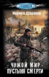 Кирилл Шарапов - Чужой мир: 1. Пустыня смерти