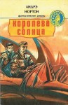 Андрэ Нортон - Сборник «Королева Солнца»: 1.Саргассы в космосе; 2.Зачумлённый корабль; 3.Планета колдовства; 4.Проштемпелёвано звездами