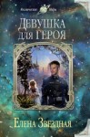 Елена Звездная - Лика Пресветлая, или Репортеры не сдаются: 4.1. Экстремальное интервью, или Девушка для героя