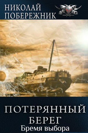 Николай Побережник - Бремя выбора