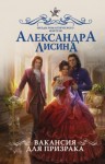 Александра Лисина - Леди-призрак: 1. Вакансия для призрака