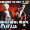 Владимир Сухинин - Вторая жизнь майора. Агент ада