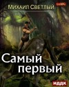 Михаил Светлый - Самый первый. Книга 1