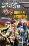 Александр Афанасьев (Маркьянов) - Враг у ворот. Фантастика ближнего боя: Линия разлома