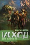 Игорь Власов - Запретный мир: 2. Исход