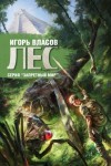 Игорь Власов - Запретный мир: 3. Лес