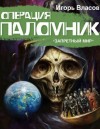 Игорь Власов - Запретный мир: 0. Операция «Паломник»