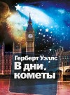 Герберт Уэллс - В дни кометы