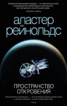 Аластер Рейнольдс - Пространство Откровения. Трилогия об ингибиторах: 12.1. Пространство Откровения