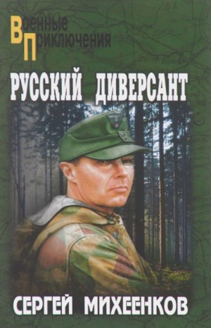 Сергей Михеенков - Русский диверсант
