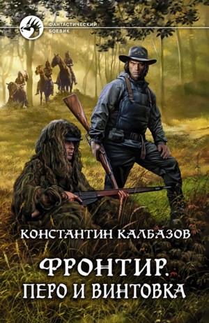 Константин Калбазов - Перо и винтовка