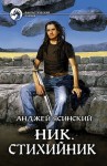 Анджей Ясинский - Ник: 3. Стихийник