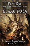 Глен Кук - Чёрный Отряд: Книги Севера: 1.4. Белая Роза