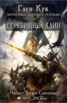 Глен Кук - Чёрный Отряд: Книги Севера: 1.4.1. Серебряный Клин