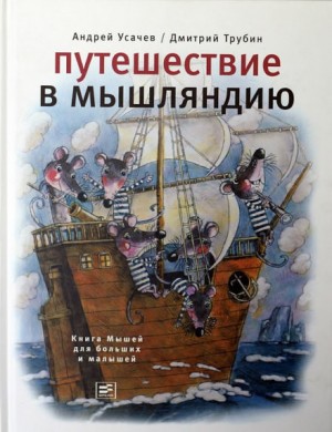 Андрей Усачев - Путешествие в Мышляндию