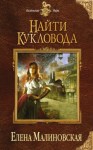 Елена Малиновская - Найти кукловода