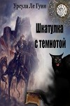 Урсула Ле Гуин - Шкатулка с темнотой (рассказы)