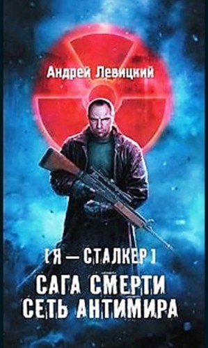 Андрей Левицкий - Химик и Пригоршня 15; Я - сталкер 10; Сага смерти 2: Сеть Антимира