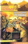 Владимир Васильев - Большой Киев: 1. Техник Большого Киева