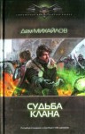 Дем Михайлов - Господство клана Неспящих 2: Судьба Клана