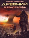 Сергей Тармашев - Древний 9: Катастрофа