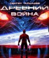 Сергей Тармашев - Древний 11: Война