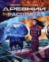 Сергей Тармашев - Древний 13: Расплата