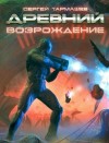 Сергей Тармашев - Древний 14: Возрождение