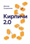 Данияр Сугралинов - Кирпичи 2.0