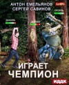 Антон Емельянов, Сергей Савинов - Играет чемпион 1. Настоящий герой