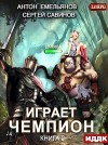 Антон Емельянов, Сергей Савинов - Играет чемпион 2