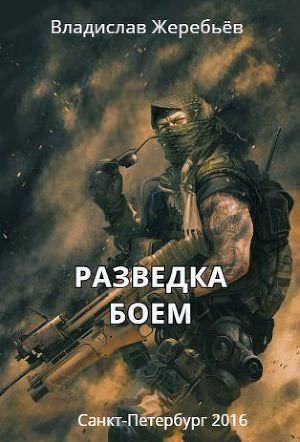 Слушать аудиокнигу солдат. Владислав жеребьёв: разведка бое. Владислав жеребьёв сталкер. Владислав жеребьёв все книги. В.жеребьёв - разведка боем читать.