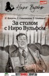 Сергей Синельников, Илья Лазерсон - За столом с Ниро Вульфом