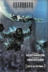 Роман Злотников, Андрей Николаев - Мир Вечного. Охота на охотника: 1.1. Охота на охотника