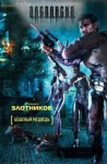 Роман Злотников, Андрей Николаев - Мир Вечного. Охота на охотника: 1.4. Бешеный медведь