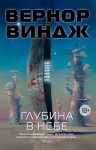 Вернор Виндж - Зоны мысли: 1. Глубина в небе