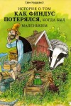 Свен Нурдквист - Про Петсона и Финдуса: 9. История о том, как Финдус потерялся, когда был маленький