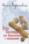 Юлия Вознесенская - Путь Кассандры, или Приключения с макаронами