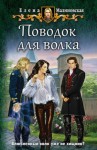 Елена Малиновская - Гроштер. Любовь и вороны: 1.3. Поводок для волка