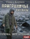 Павел Корнев - Приграничье. Межсезонье 1,2,3: «Горючка», «Литр», «Аутодафе»