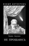 Борис Акунин - Не прощаюсь: цикл Фандорин Эраст: 29; цикл Смерть на брудершафт: 10.1