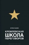 Игорь Рызов - Кремлевская школа переговоров