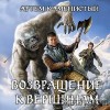 Артем Каменистый - Возвращение к вершинам