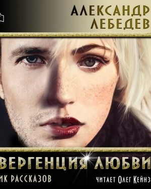 Александр Лебедев - Дивергенция любви (рассказы)