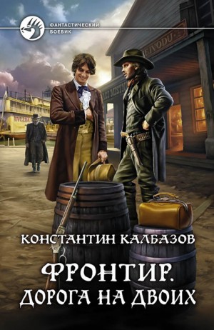 Константин Калбазов - Дорога на двоих