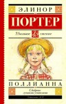 Элинор Портер - Поллианна