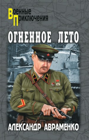 Александр Авраменко - Огненное лето 41-ого