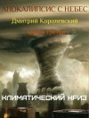 Дмитрий Королевский - Климатический криз