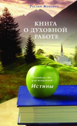 Руслан Жуковец - Книга о духовной Работе