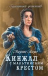 Марта Таро - Галантный детектив: 3. Кинжал с мальтийским крестом